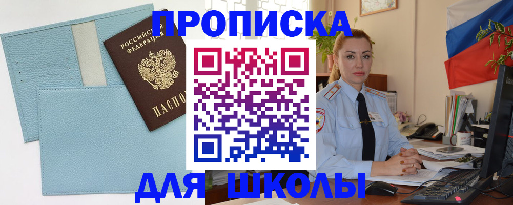 временная регистрация для школы в Канске