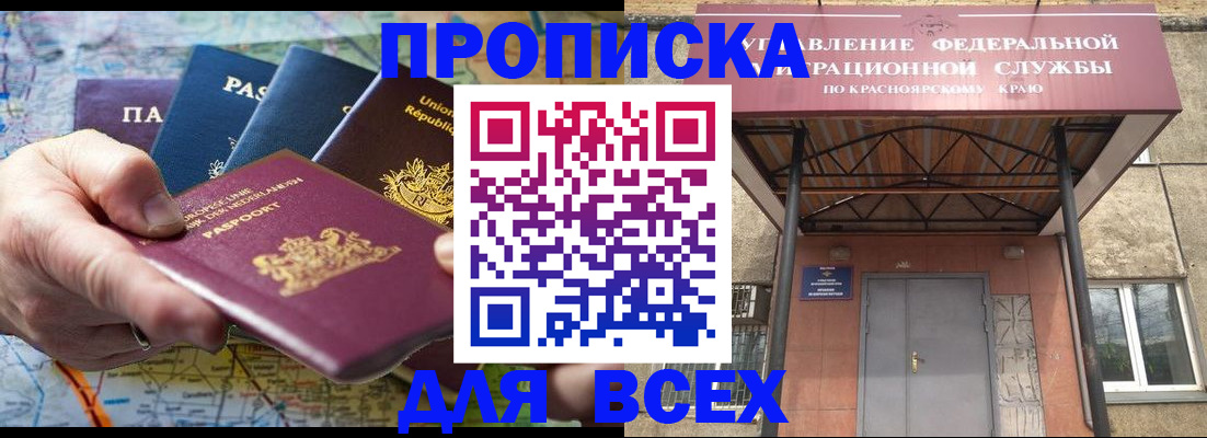 временная прописка в Канске